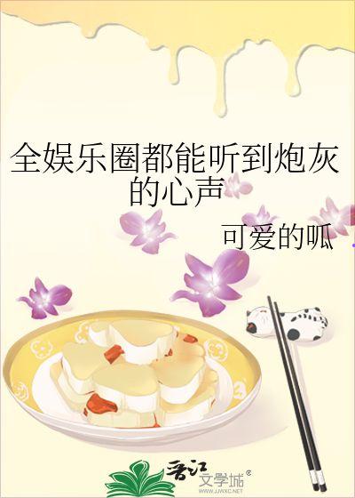 穿书娱乐圈读心术吃瓜小说,娱乐圈穿书者的逆袭之路