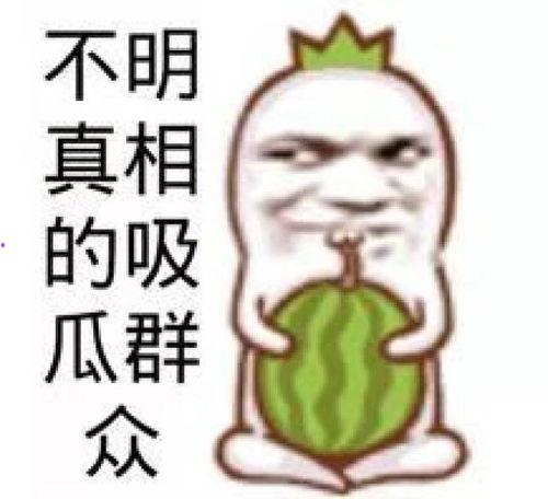 吃瓜娱乐照片图片,吃瓜照片背后的故事
